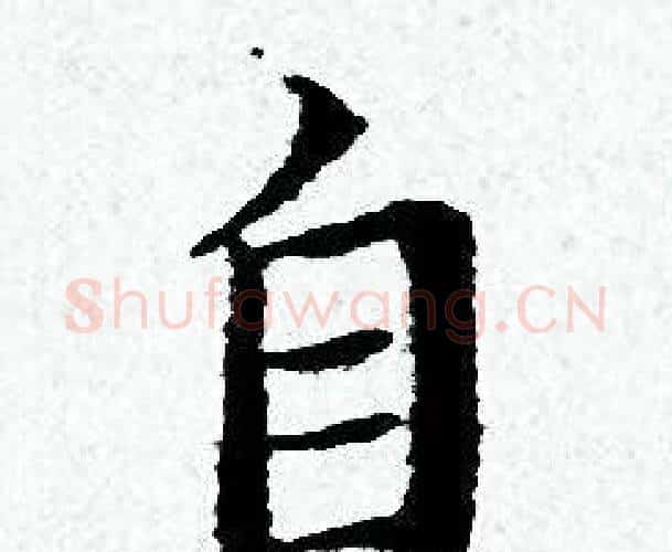 自字黄道周毛笔小楷书法写法,摘自黄道周毛笔小楷书法作品
