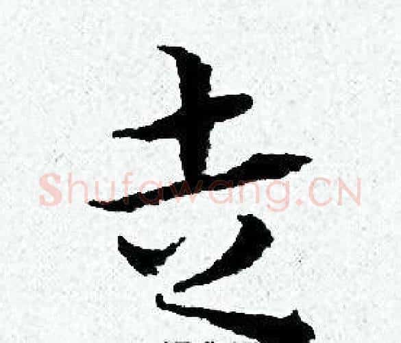 走字黄道周毛笔小楷书法写法,摘自黄道周毛笔小楷书法作品