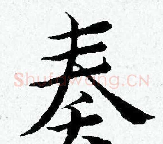 奏字黄道周毛笔小楷书法写法,摘自黄道周毛笔小楷书法作品