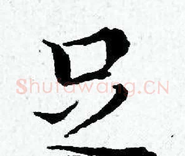 足字黄道周毛笔小楷书法写法,摘自黄道周毛笔小楷书法作品