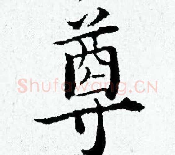 尊字黄道周毛笔小楷书法写法,摘自黄道周毛笔小楷书法作品
