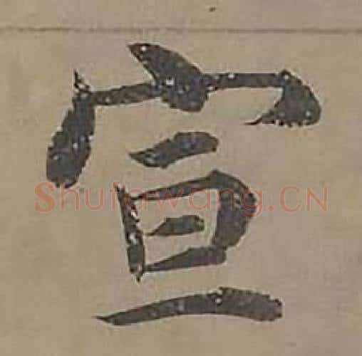 宣字沈度毛笔楷书书法写法,摘自四箴页