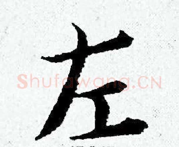 左字黄道周毛笔小楷书法写法,摘自黄道周毛笔小楷书法作品