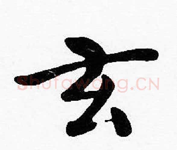玄字沈度毛笔楷书书法写法,摘自沈度毛笔楷书书法作品