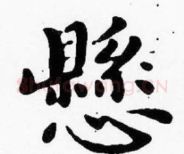 懸字沈度毛笔楷书书法写法,摘自沈度毛笔楷书书法作品