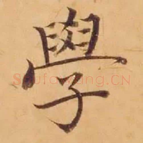 学字沈度毛笔楷书书法写法,摘自敬斋箴