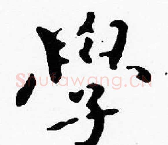 學字沈度毛笔楷书书法写法,摘自沈度毛笔楷书书法作品