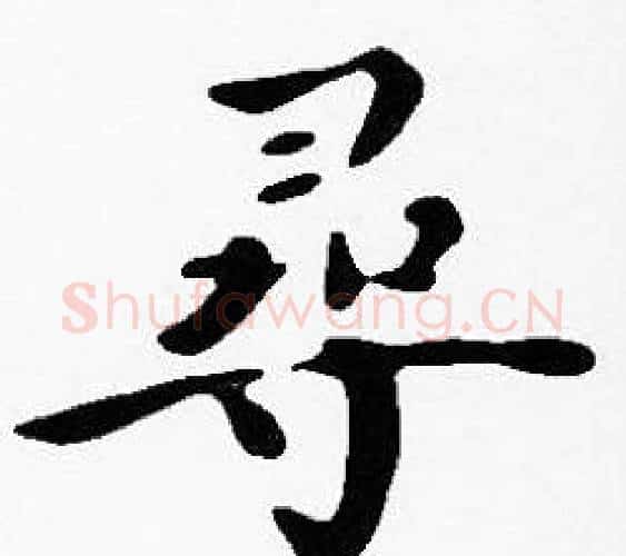 尋字沈度毛笔楷书书法写法,摘自沈度毛笔楷书书法作品