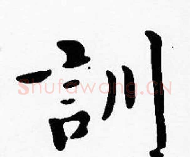 訓字沈度毛笔楷书书法写法,摘自沈度毛笔楷书书法作品