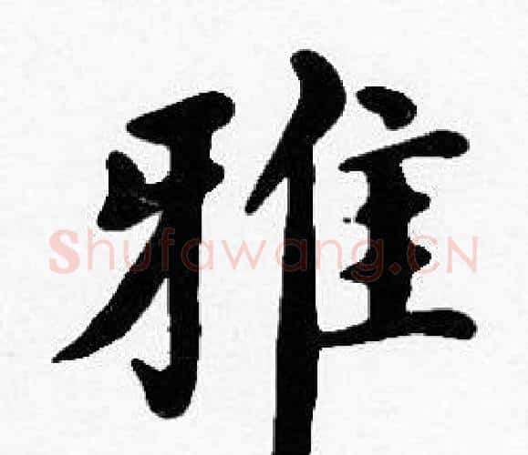 雅字沈度毛笔楷书书法写法,摘自沈度毛笔楷书书法作品