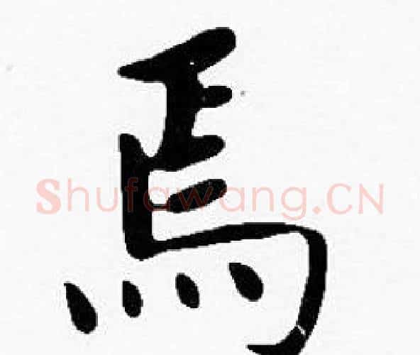 焉字沈度毛笔楷书书法写法,摘自沈度毛笔楷书书法作品