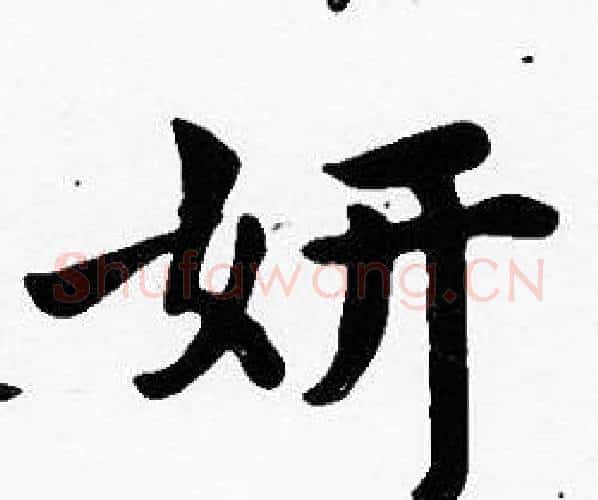 妍字沈度毛笔楷书书法写法,摘自沈度毛笔楷书书法作品
