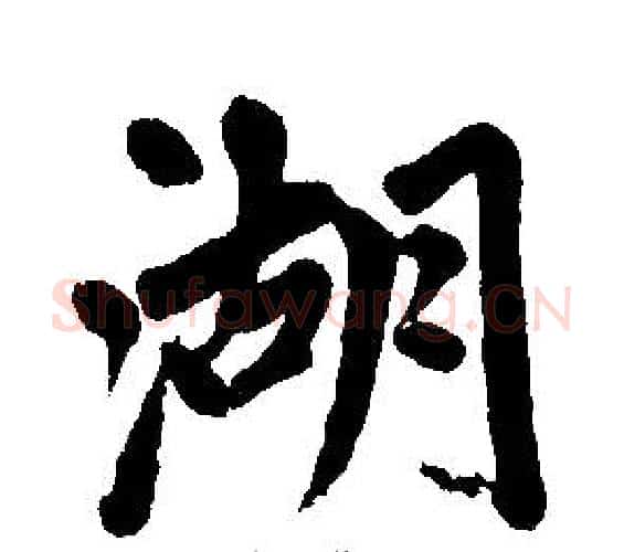 湖字王铎毛笔楷书书法写法,摘自王铎毛笔楷书书法作品