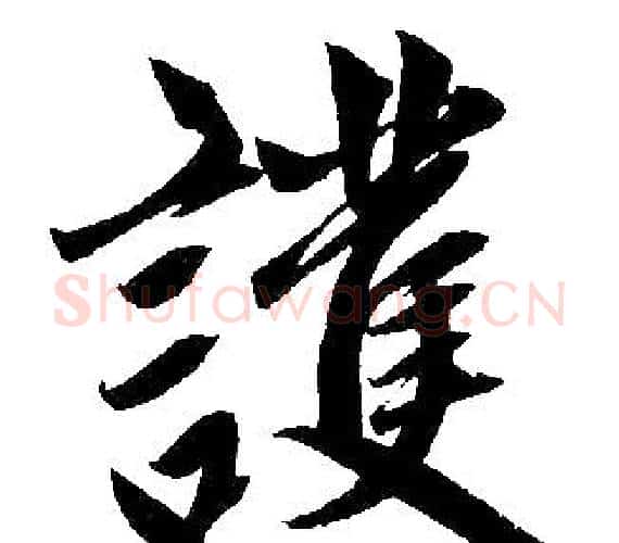 护字王铎毛笔楷书书法写法,摘自王铎毛笔楷书书法作品