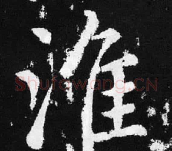 淮字王铎毛笔楷书书法写法,摘自张留孙碑