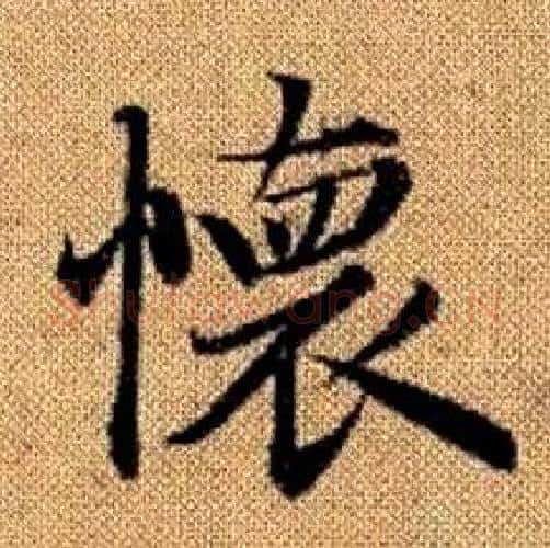 懷字王铎毛笔楷书书法写法,摘自真草千字文