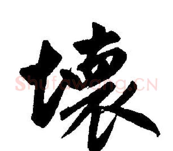 壊字王铎毛笔楷书书法写法,摘自王铎毛笔楷书书法作品