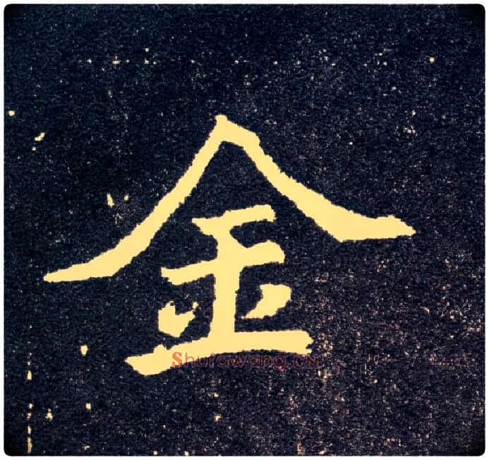 金毛笔楷书写法,摘自北魏元怀墓志
