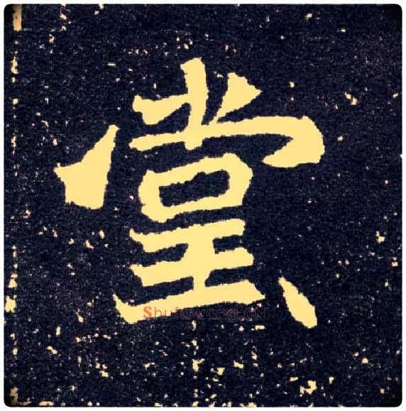 堂毛笔楷书写法,摘自北魏元怀墓志
