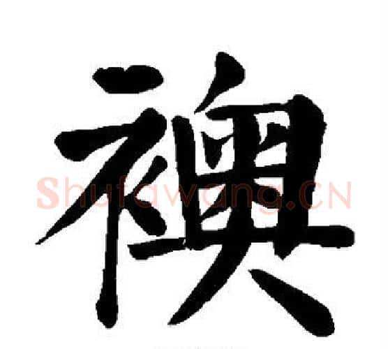 袄字颜真卿毛笔楷书写法,摘自颜真卿毛笔楷书作品