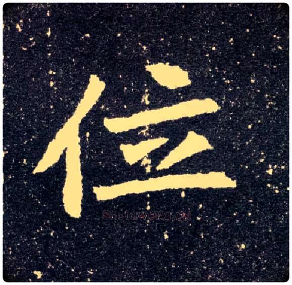 位毛笔楷书写法,摘自北魏元怀墓志