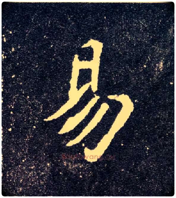 易毛笔楷书写法,摘自北魏元怀墓志