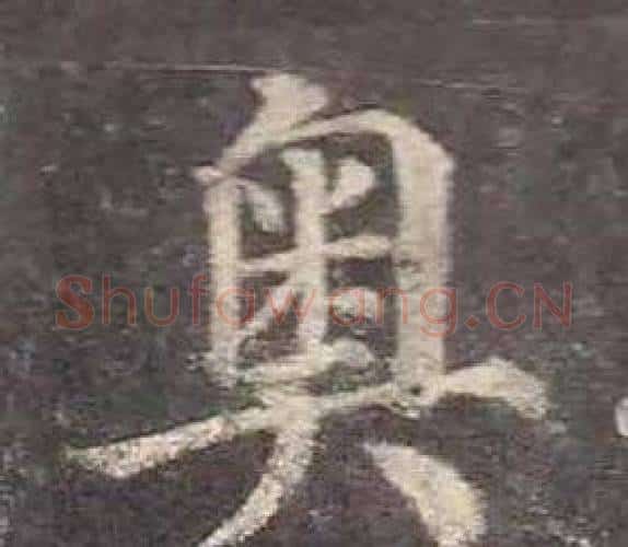 奥字颜真卿毛笔楷书写法,摘自多宝塔碑