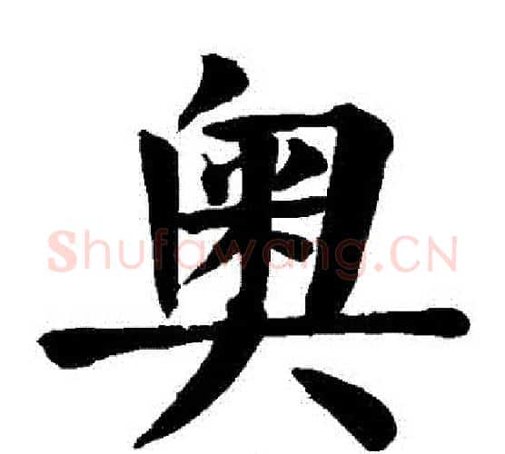 奧字颜真卿毛笔楷书写法,摘自颜真卿毛笔楷书作品