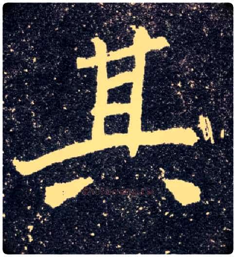 其毛笔楷书写法,摘自北魏元怀墓志