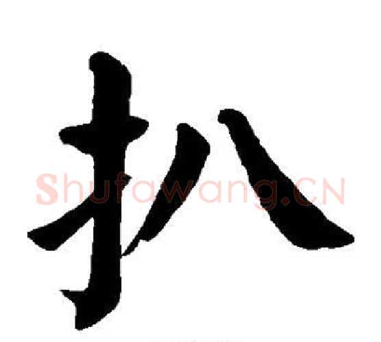 扒字颜真卿毛笔楷书写法,摘自颜真卿毛笔楷书作品