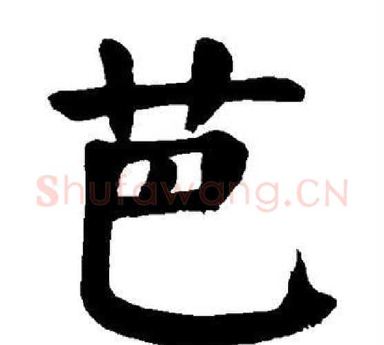 芭字颜真卿毛笔楷书写法,摘自颜真卿毛笔楷书作品