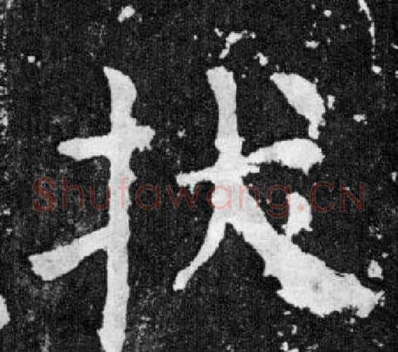 拔字颜真卿毛笔楷书写法,摘自颜勤礼碑