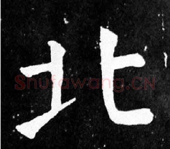 北字颜真卿毛笔楷书写法,摘自麻姑仙坛记