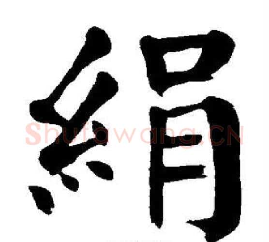 绢字颜真卿毛笔楷书写法,摘自颜真卿毛笔楷书作品