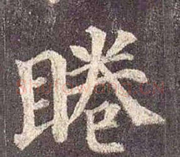 睠字颜真卿毛笔楷书写法,摘自多宝塔碑