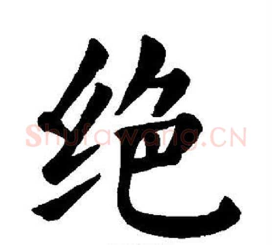 绝字颜真卿毛笔楷书写法,摘自颜真卿毛笔楷书作品