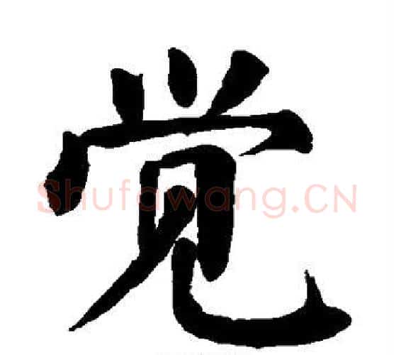 觉字颜真卿毛笔楷书写法,摘自颜真卿毛笔楷书作品