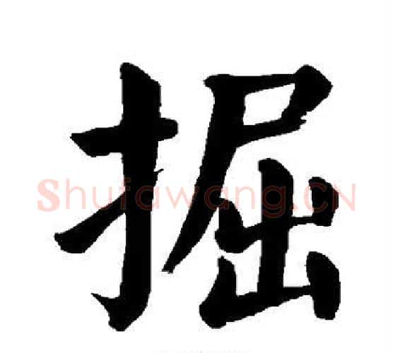 掘字颜真卿毛笔楷书写法,摘自颜真卿毛笔楷书作品