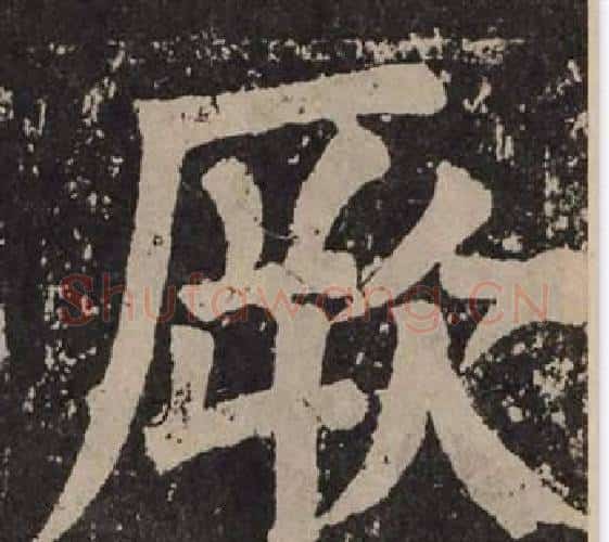 厥字颜真卿毛笔楷书写法,摘自李玄靖碑