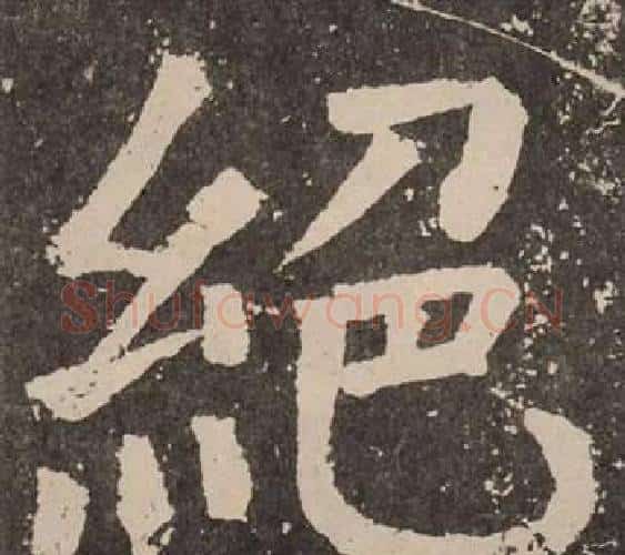 絕字颜真卿毛笔楷书写法,摘自李玄靖碑