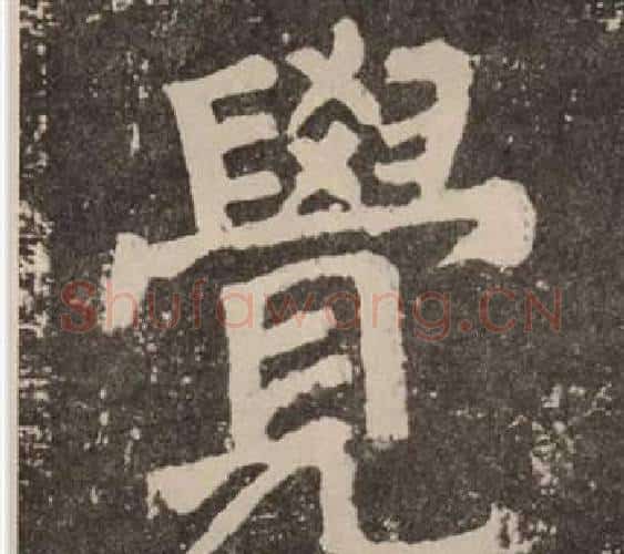 覺字颜真卿毛笔楷书写法,摘自李玄靖碑