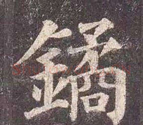 鐍字颜真卿毛笔楷书写法,摘自多宝塔碑