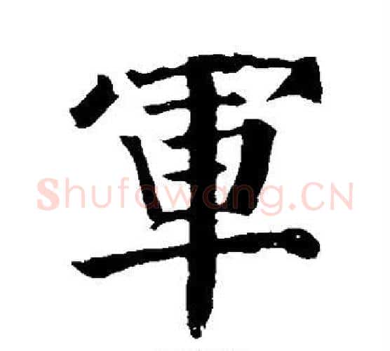 军字颜真卿毛笔楷书写法,摘自颜真卿毛笔楷书作品