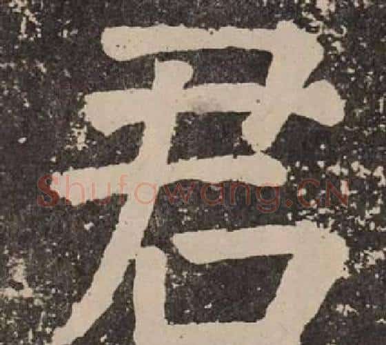 君字颜真卿毛笔楷书写法,摘自李玄靖碑