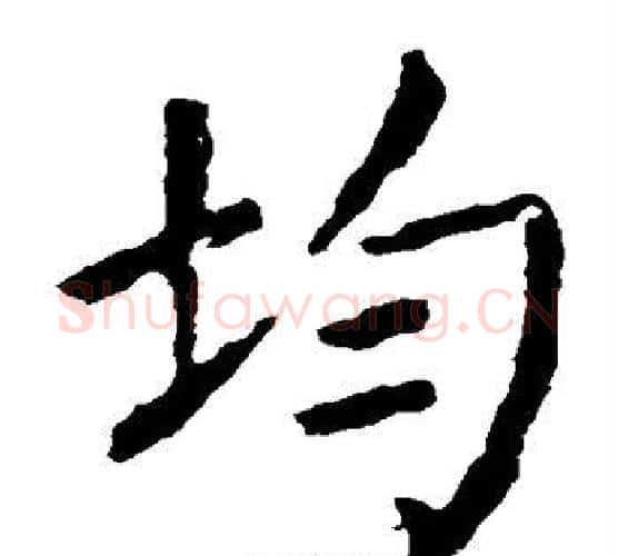 均字颜真卿毛笔楷书写法,摘自颜真卿毛笔楷书作品