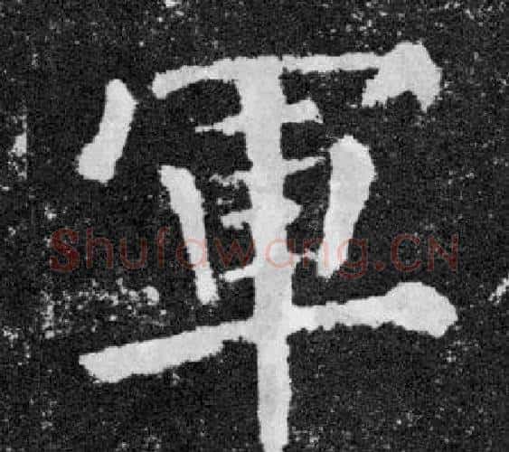 軍字颜真卿毛笔楷书写法,摘自颜勤礼碑