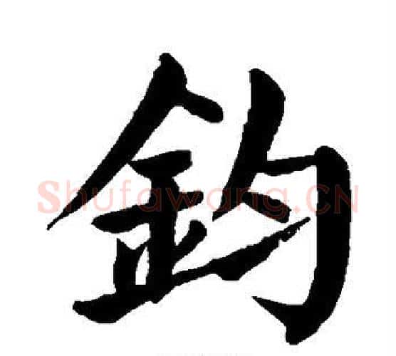 钧字颜真卿毛笔楷书写法,摘自颜真卿毛笔楷书作品