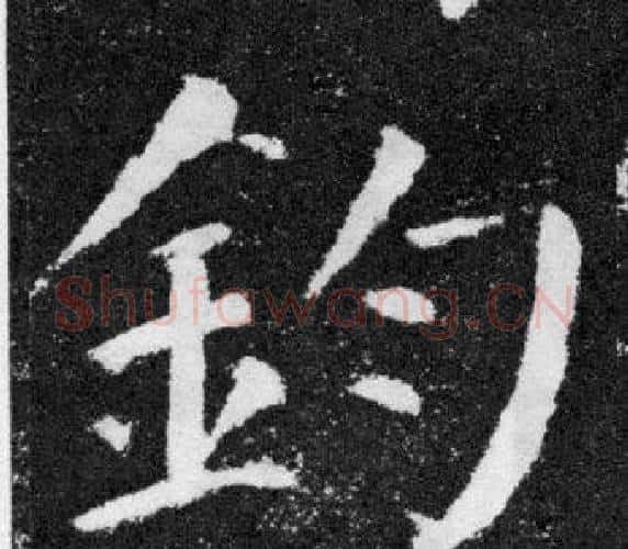 鈞字颜真卿毛笔楷书写法,摘自颜勤礼碑