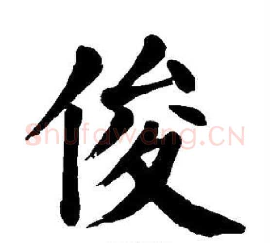 俊字颜真卿毛笔楷书写法,摘自颜真卿毛笔楷书作品