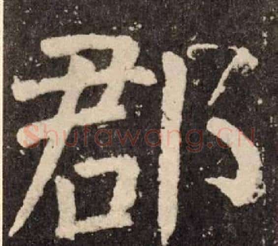 郡字颜真卿毛笔楷书写法,摘自李玄靖碑